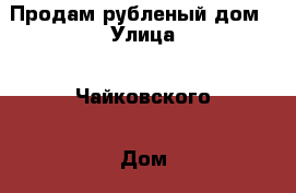 Продам рубленый дом › Улица ­ Чайковского › Дом ­ 9 › Общая площадь дома ­ 54 › Площадь участка ­ 600 › Цена ­ 1 400 000 - Костромская обл., Нерехтский р-н, Нерехта г. Недвижимость » Дома, коттеджи, дачи продажа   